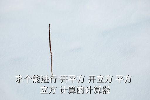 求個能進行 開平方 開立方 平方 立方 計算的計算器