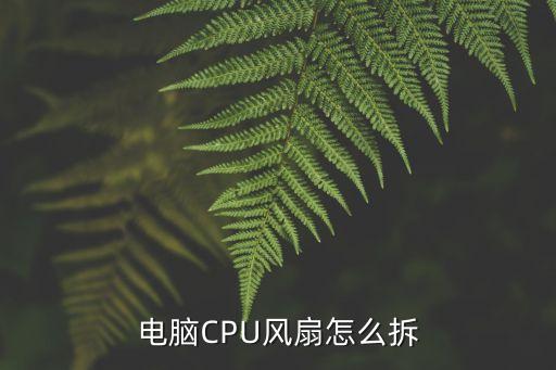 電腦CPU風(fēng)扇怎么拆
