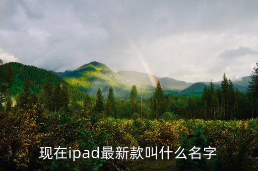 現(xiàn)在ipad最新款叫什么名字