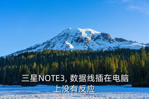  三星NOTE3, 數(shù)據(jù)線插在電腦上沒有反應