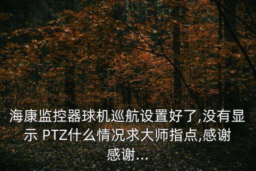 PTZ,高性價比室內(nèi)云臺攝像機lyc40ptz推出升級款