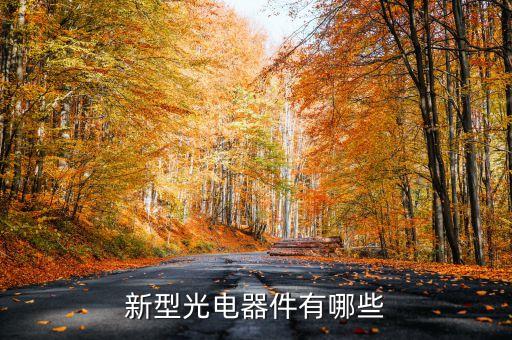 光電子材料，光電子學材料有那幾種主要品種