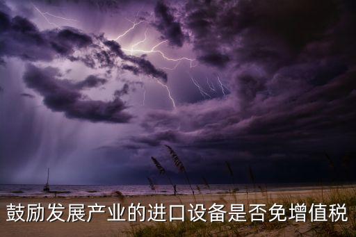 進口自動化設(shè)備關(guān)稅政策,儀器設(shè)備進口關(guān)稅稅率是多少?