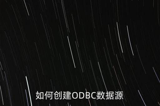odbc數(shù)據(jù)源，創(chuàng)建一個(gè)ODBC數(shù)據(jù)源的步驟