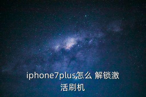 iphone7plus怎么 解鎖激活刷機(jī)