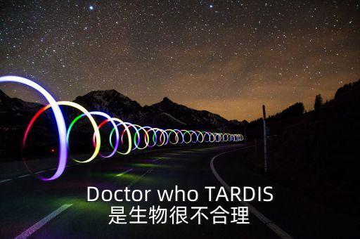 Tardis，神秘博士Tardis的聲音是怎么發(fā)出來(lái)的