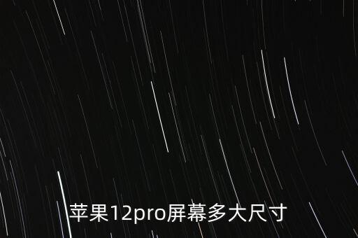 蘋果12pro參數(shù)配置詳細(xì)，蘋果12pro屏幕多大尺寸
