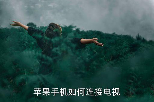蘋果手機如何連接電視