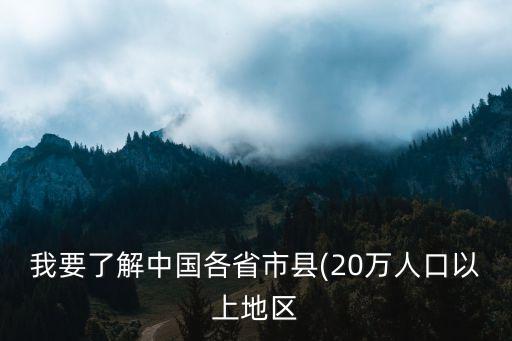 我要了解中國各省市縣(20萬人口以上地區(qū)