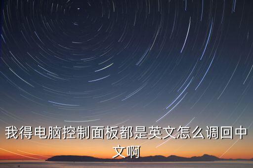 我得電腦控制面板都是英文怎么調(diào)回中文啊
