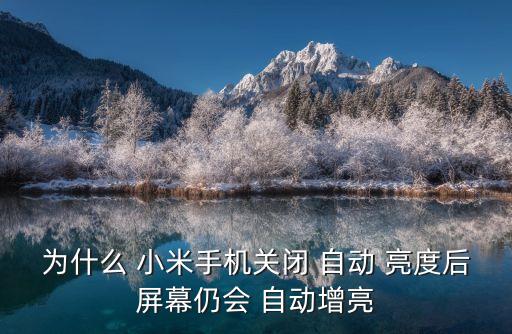 為什么 小米手機(jī)關(guān)閉 自動 亮度后屏幕仍會 自動增亮
