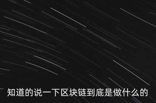 知道的說一下區(qū)塊鏈到底是做什么的
