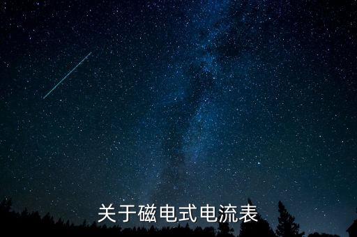 關(guān)于磁電式電流表