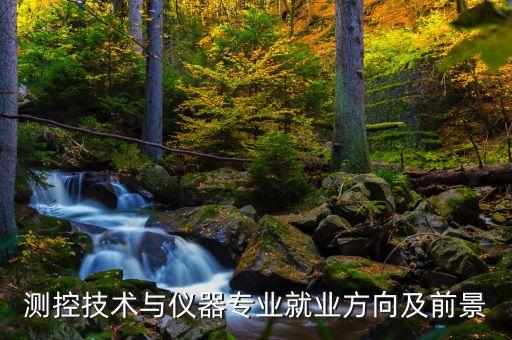 自動(dòng)化專業(yè)招收車聯(lián)網(wǎng),專業(yè)介紹與就業(yè)情況有關(guān)