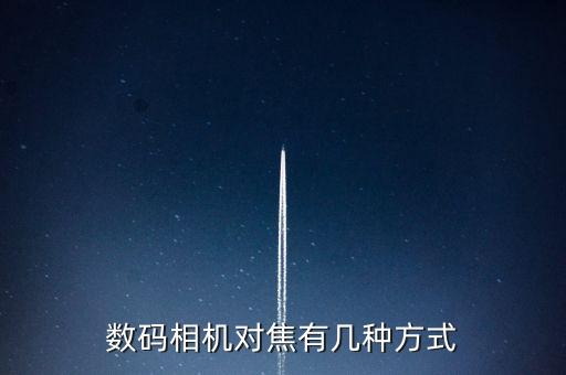 數(shù)碼相機(jī)對(duì)焦有幾種方式