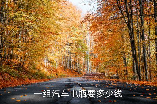 汽車電瓶價格表，汽車電瓶有多少錢一個