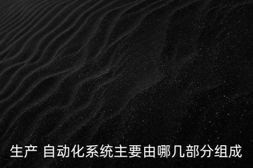 自動化設備及生產(chǎn)線的構(gòu)成,MPS自動化生產(chǎn)線基本構(gòu)成單元有哪些
