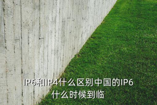ip6，一般所說(shuō)的ip地址是ip4還是ip6