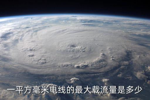 一平方毫米電線的最大載流量是多少