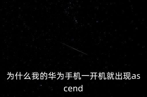 華為atlas，huawei華為 ups 真的嗎