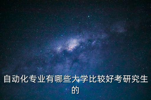 自動(dòng)化?？茖I(yè)考研,自動(dòng)化專業(yè)考研有哪些科目?