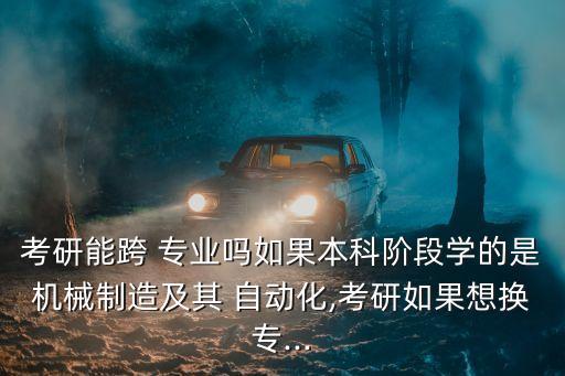 自動(dòng)化跨考育種專(zhuān)業(yè)接受跨考嗎