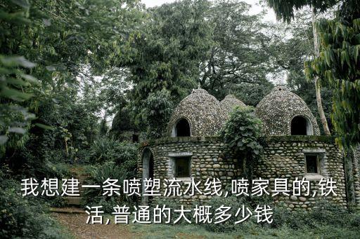 杭州自動化噴涂設(shè)備大概價格,涂料廠設(shè)備價格多少錢?