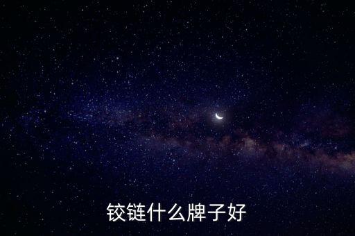 云南門鉸鏈自動化設(shè)備,門鉸鏈的種類有哪些?