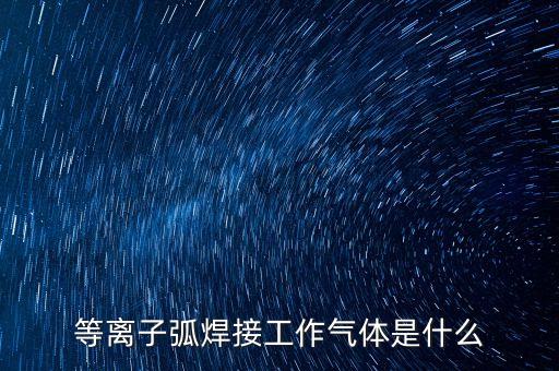 等離子弧，什么是等離子弧