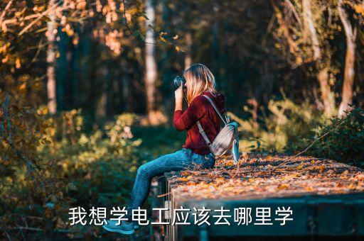 自動化公司電工怎么樣學(xué),電氣自動化技術(shù)好學(xué)嗎?