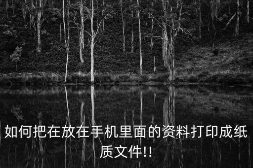 手機用數(shù)據(jù)線打印文件,數(shù)據(jù)線連接打印機怎么用?