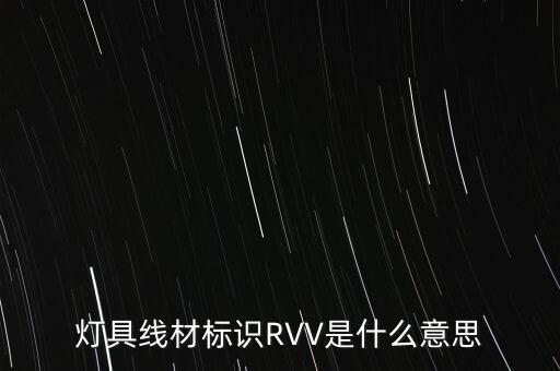 燈具線材標識RVV是什么意思
