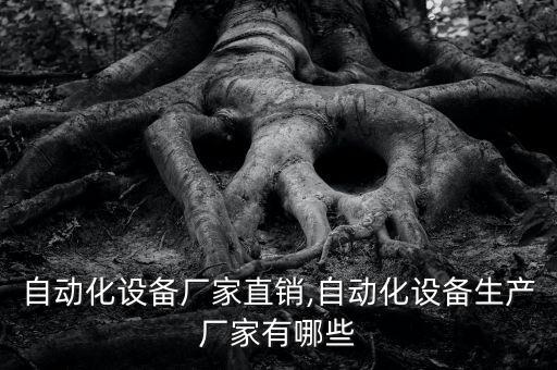 利華自動(dòng)化設(shè)備廠家直銷,自動(dòng)化設(shè)備生產(chǎn)廠家有哪些?
