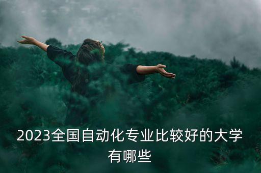 自動化專業(yè)是什么院校,工科院校開設(shè)自動化專業(yè)你知多少?