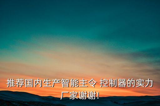 中衛(wèi)自動(dòng)化控制器公司
