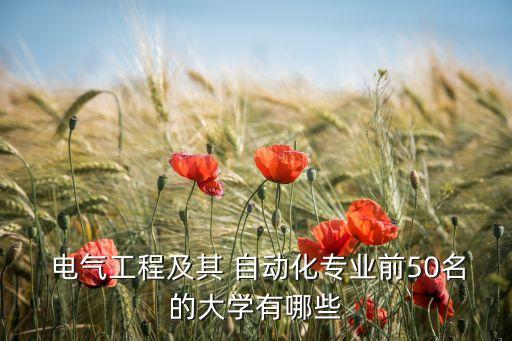  電氣工程及其 自動化專業(yè)前50名的大學有哪些