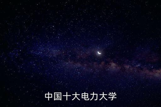 中國十大電力大學(xué)