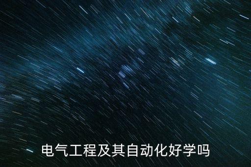 電氣工程及其自動化好學(xué)嗎