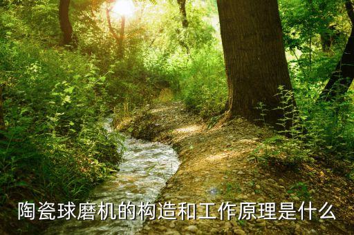 陶瓷球磨機(jī)的構(gòu)造和工作原理是什么