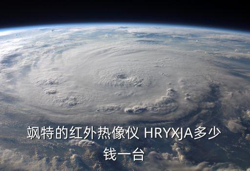 颯特的紅外熱像儀 HRYXJA多少錢一臺(tái)