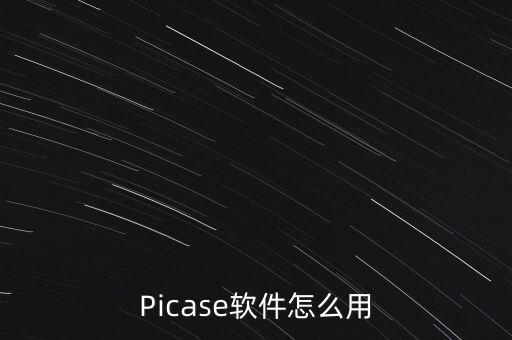 Picase軟件怎么用