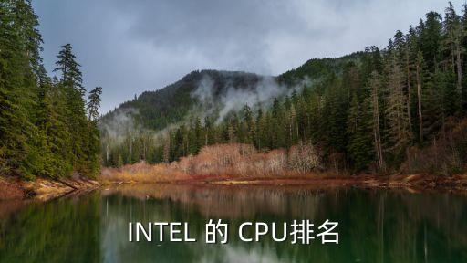 英特爾cpu排行，英特爾cpu性能排名