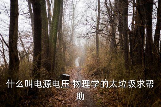 電源電壓，電腦電源輸入電壓一般是多少