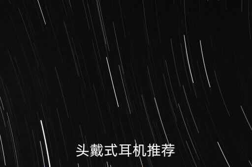 頭戴藍(lán)牙耳機(jī)，頭戴耳機(jī)什么品牌好