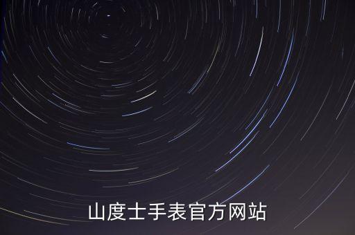 山度士手表官方網(wǎng)站