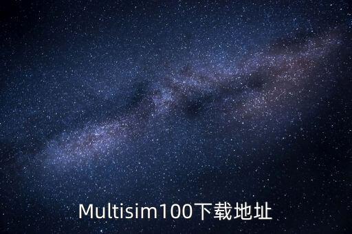 multisim下載，Multisim100 在哪下載