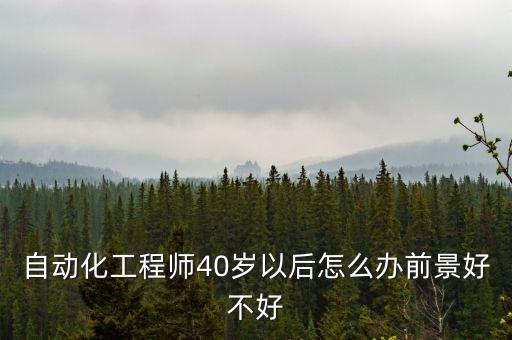 自動(dòng)化專業(yè)怎么吃香,自動(dòng)化專業(yè)吃香嗎?前景怎么樣?