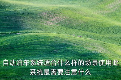 埃安科技版自動泊車怎么用,汽車自動泊車怎么用?一文看懂