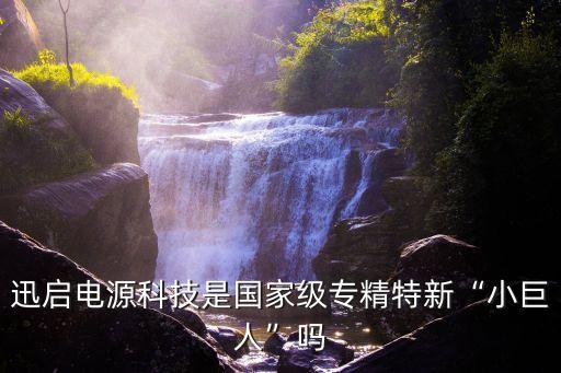 淮北啟迅自動化有限公司,河北啟迅橡塑制品有限公司怎么樣?