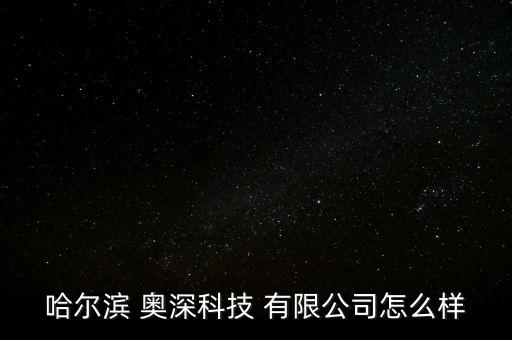奧深機(jī)械自動化有限公司,東莞市圣杰自動化機(jī)械科技有限公司